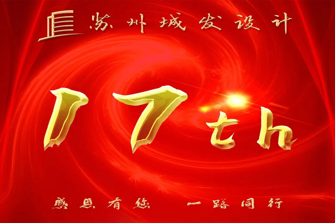 記憶丨蘇州城發(fā)設計喜迎十七周年慶！